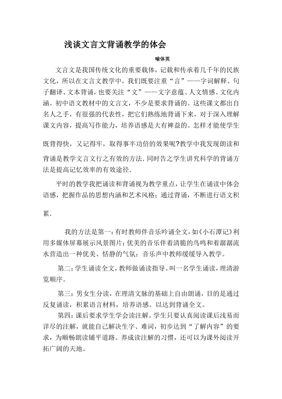 浅谈文言文背诵教学的体会_第1页