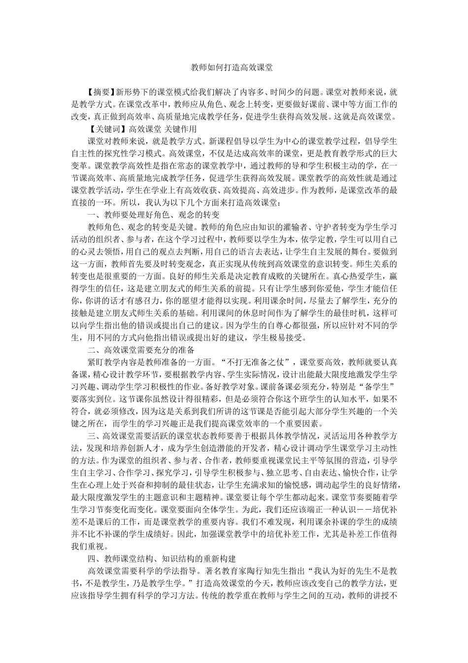教师如何打造高效课堂_第1页