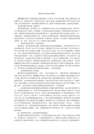 教师如何打造高效课堂