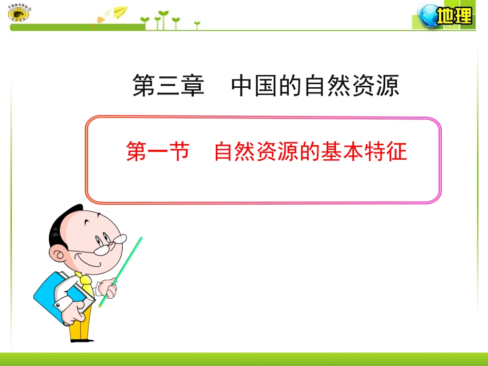【精品课件】第一节自然资源的基本特征_第1页