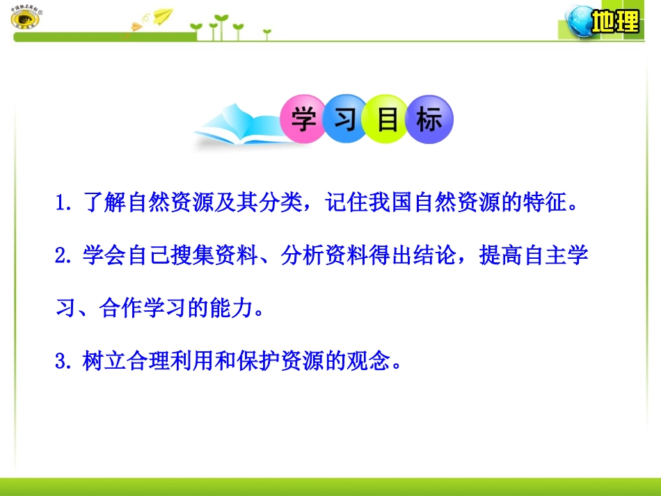 【精品课件】第一节自然资源的基本特征_第3页
