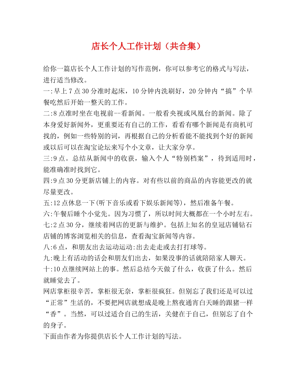 店长个人工作计划（共合集） _第1页