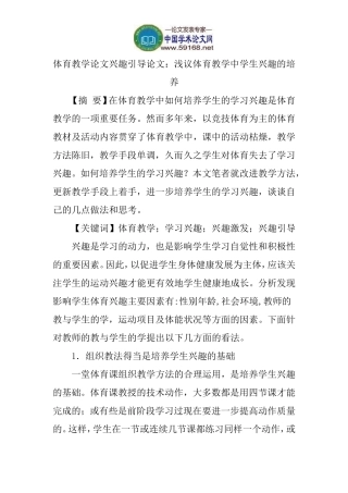 体育教学论文兴趣引导论文：浅议体育教学中学生兴趣的培养