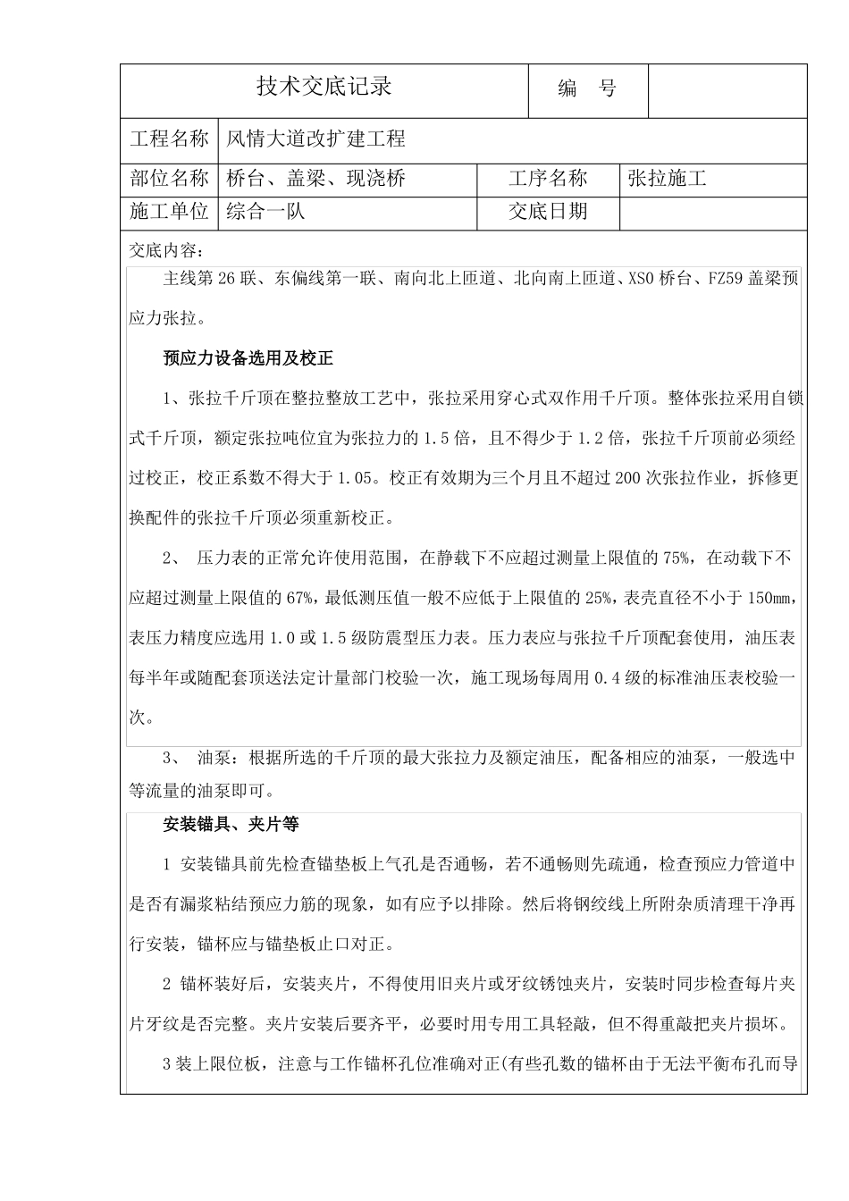 桥梁张拉技术交底_第1页