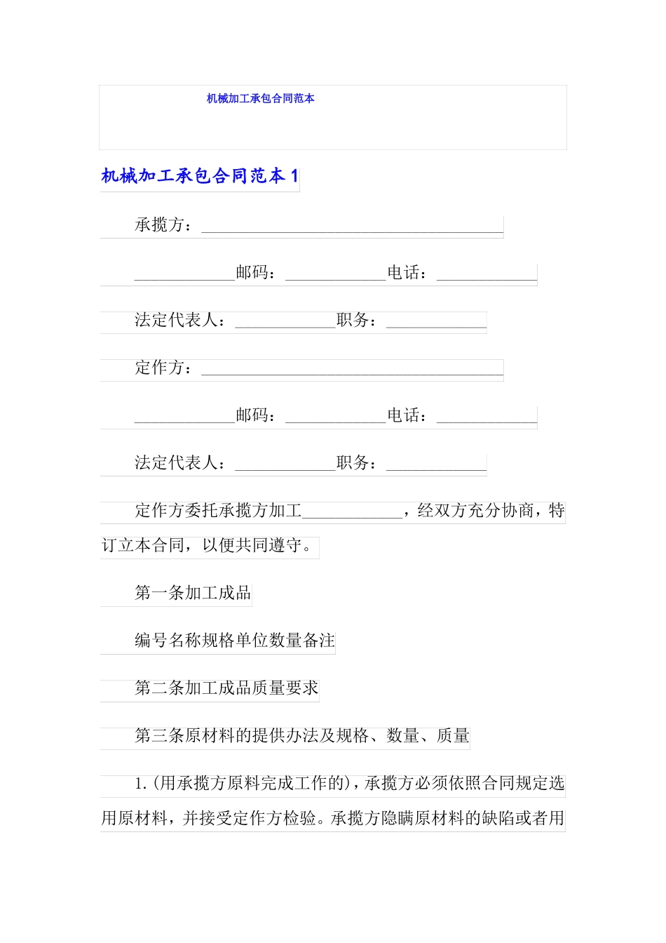 机械加工承包合同范本_第1页