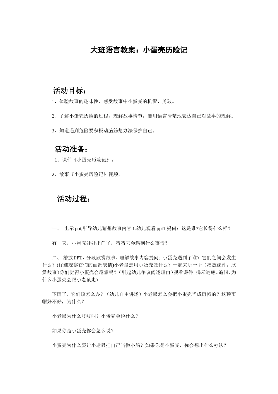 大班语言教案：《小蛋壳历险记》_第1页