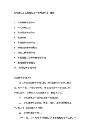高速公路工程建设指挥部规章制度