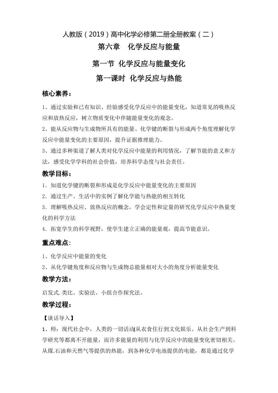 人教版2019高中化学必修二化学反应与能量教案整章_第1页