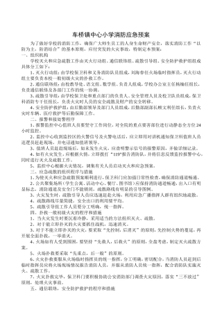车桥镇中心小学消防应急预案
