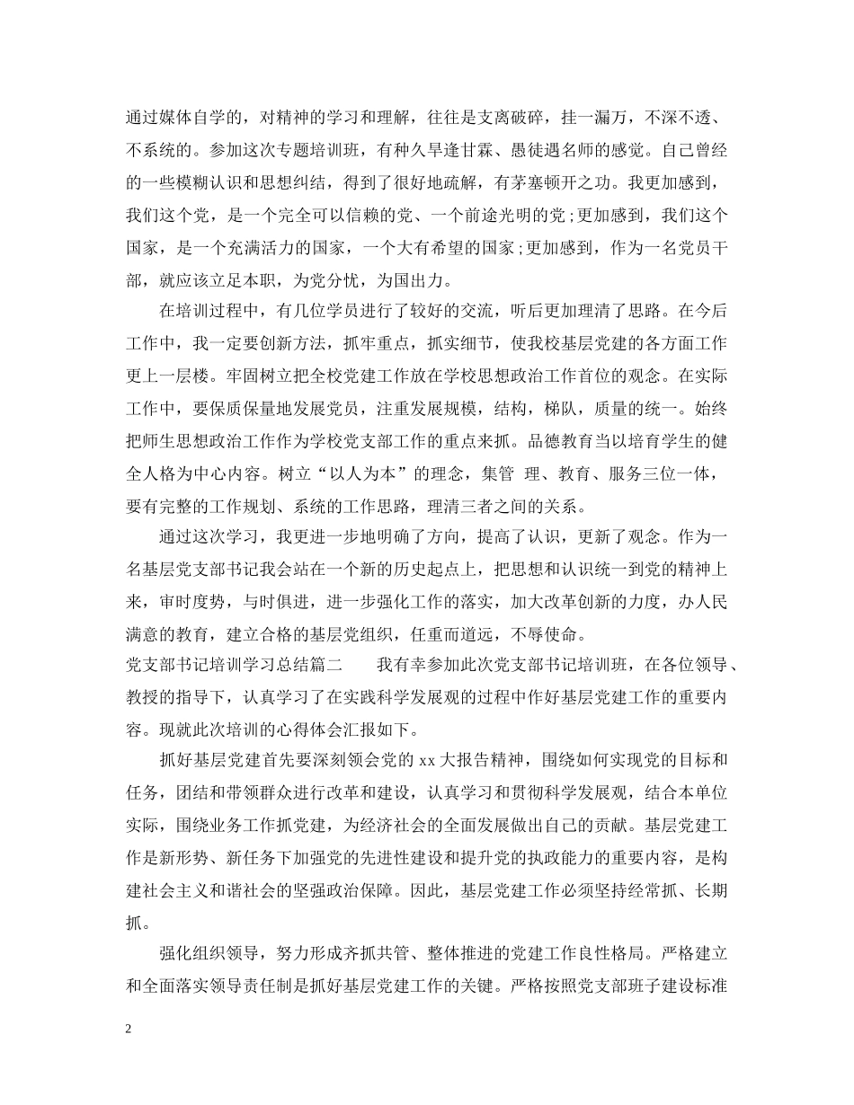 党支部书记培训学习总结3篇 _第2页