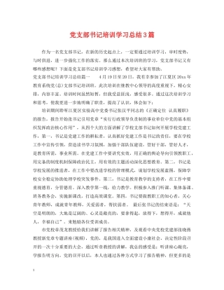 党支部书记培训学习总结3篇 