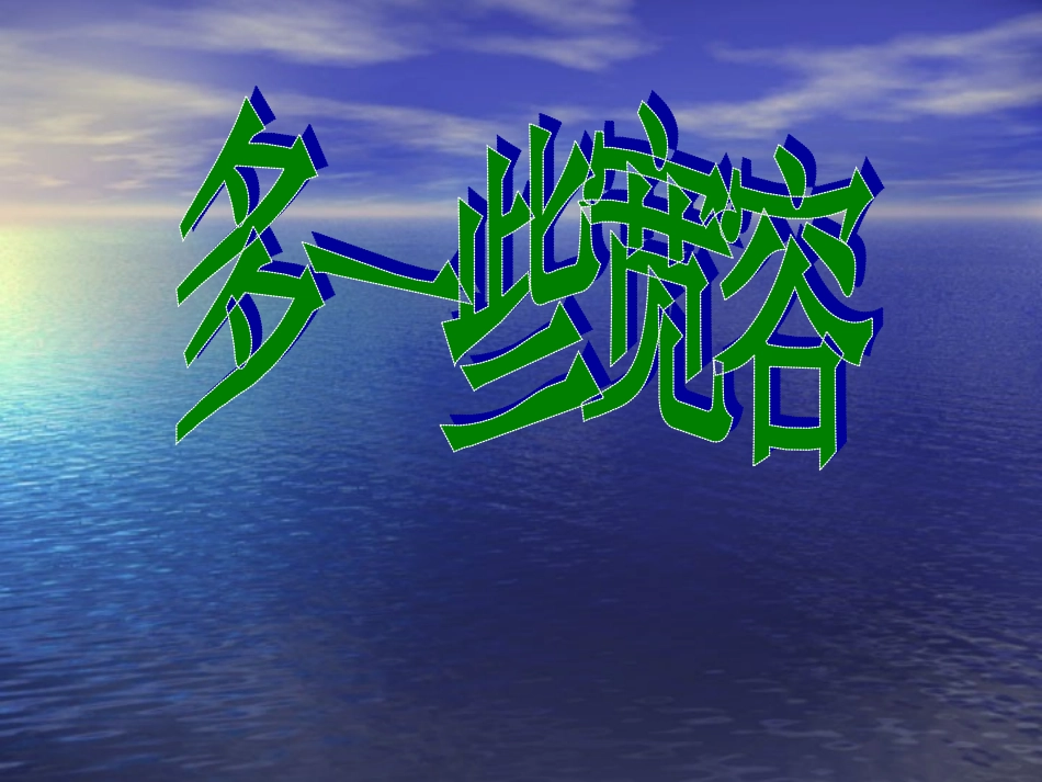 《多一些宽容》课件3_第2页