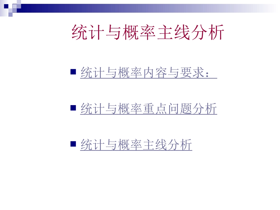 统计与概率主线分_第2页