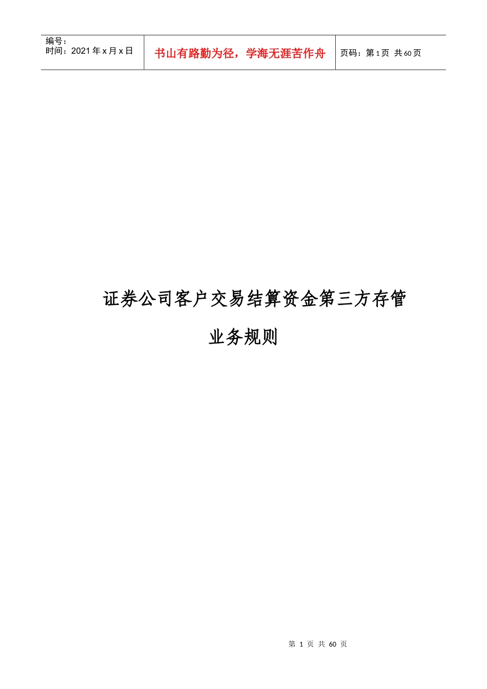 证券公司客户交易结算资金第三方存管业务规则_第1页