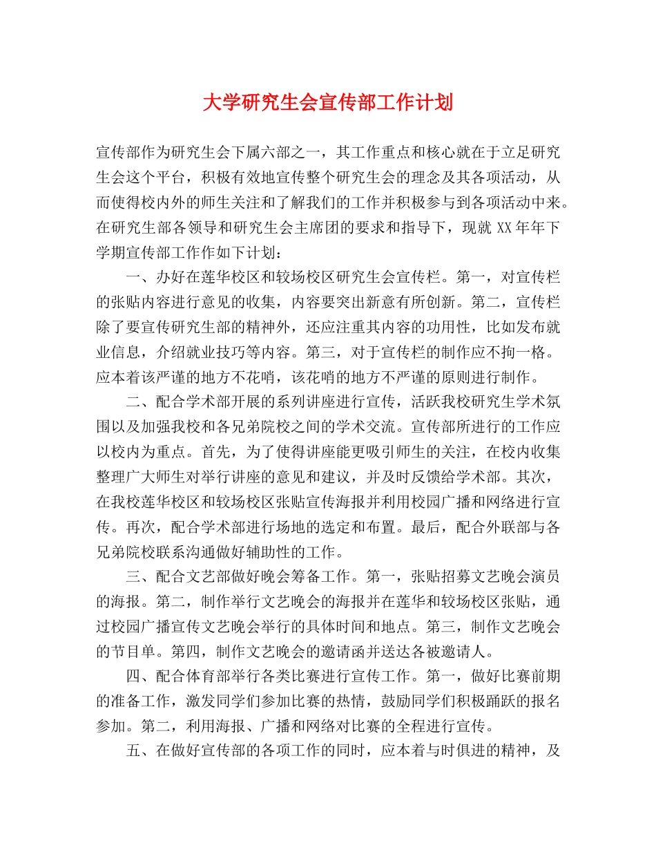 大学研究生会宣传部工作计划 _第1页