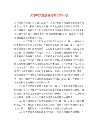 大学研究生会宣传部工作计划 