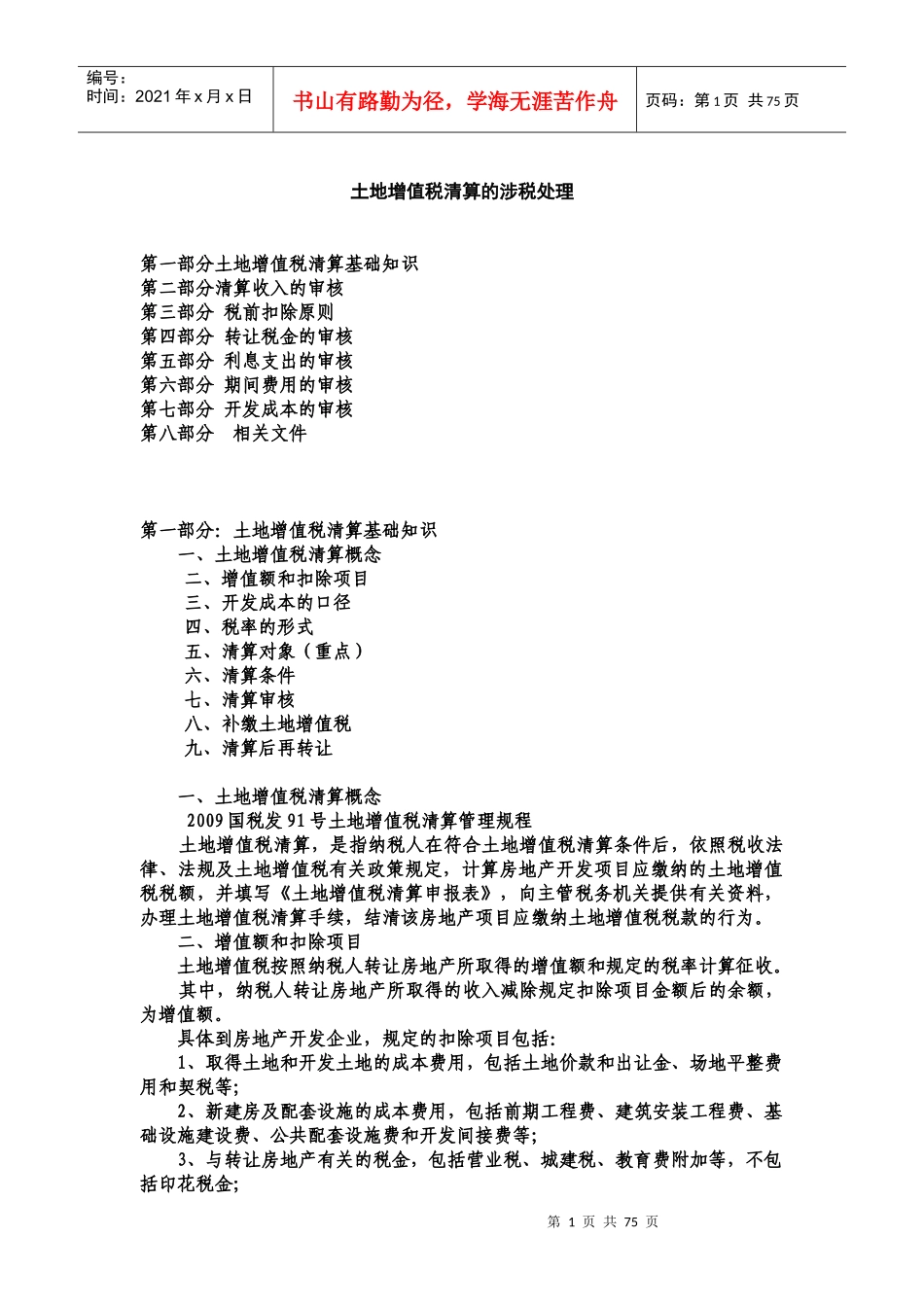 土地增值税清算的涉税处理_第1页