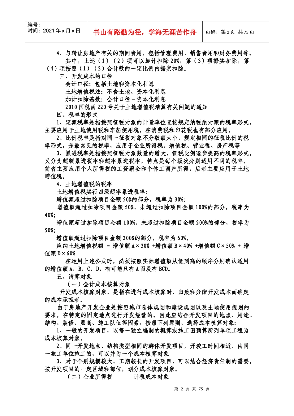 土地增值税清算的涉税处理_第2页