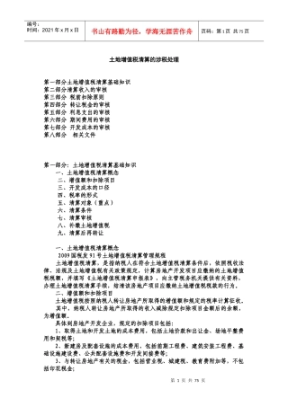 土地增值税清算的涉税处理