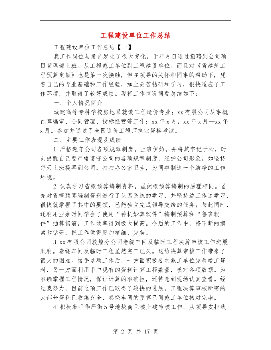 工程建设单位工作总结_第2页