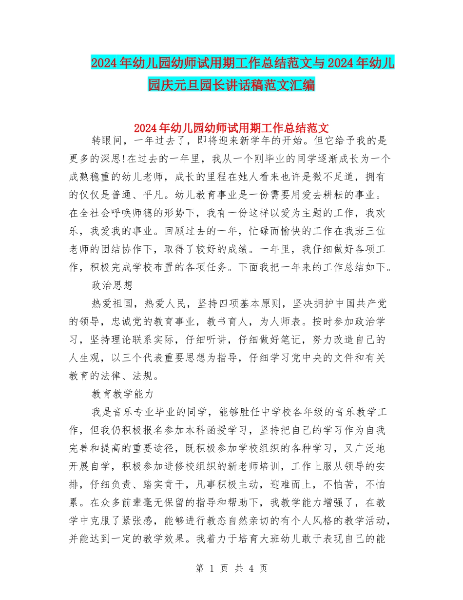 2024年幼儿园幼师试用期工作总结范文与2024年幼儿园庆元旦园长讲话稿范文汇编_第1页