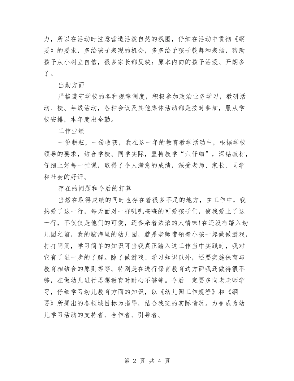 2024年幼儿园幼师试用期工作总结范文与2024年幼儿园庆元旦园长讲话稿范文汇编_第2页