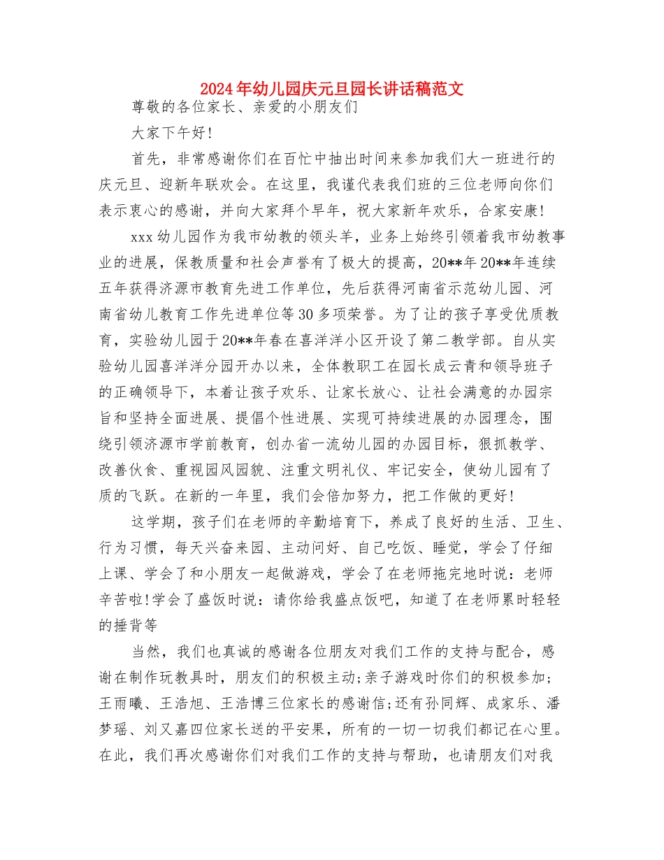 2024年幼儿园幼师试用期工作总结范文与2024年幼儿园庆元旦园长讲话稿范文汇编_第3页