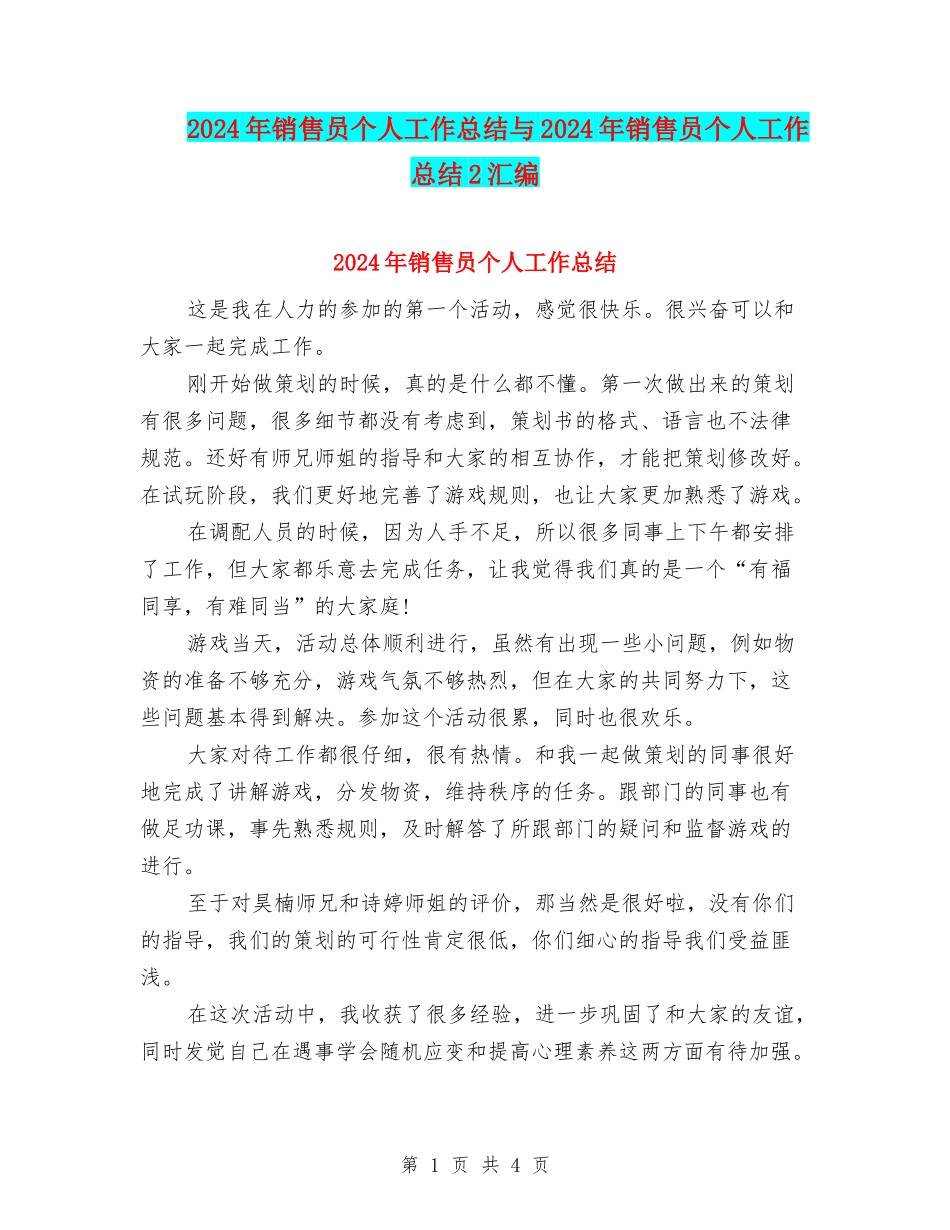 2024年销售员个人工作总结与2024年销售员个人工作总结2汇编_第1页
