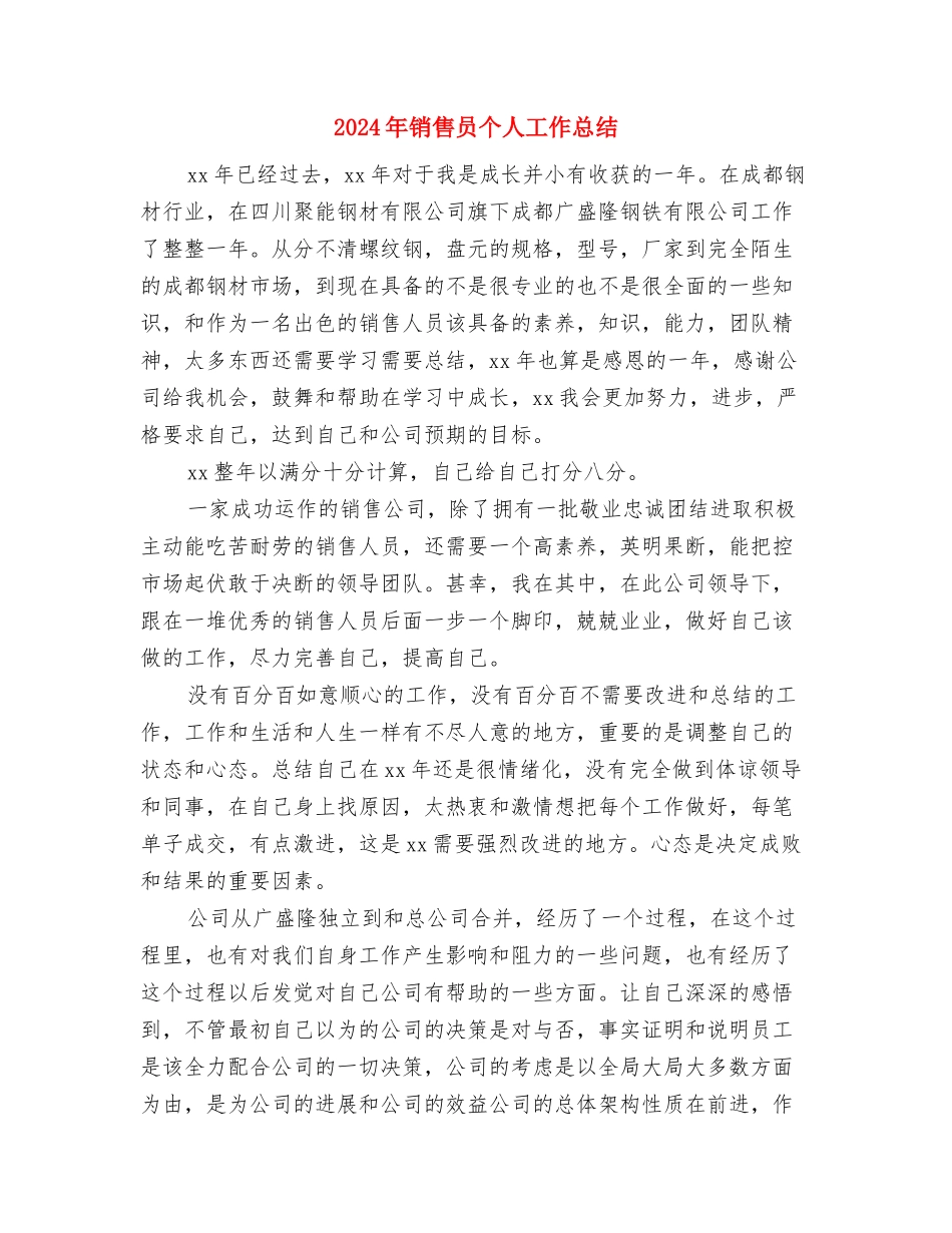 2024年销售员个人工作总结与2024年销售员个人工作总结2汇编_第3页