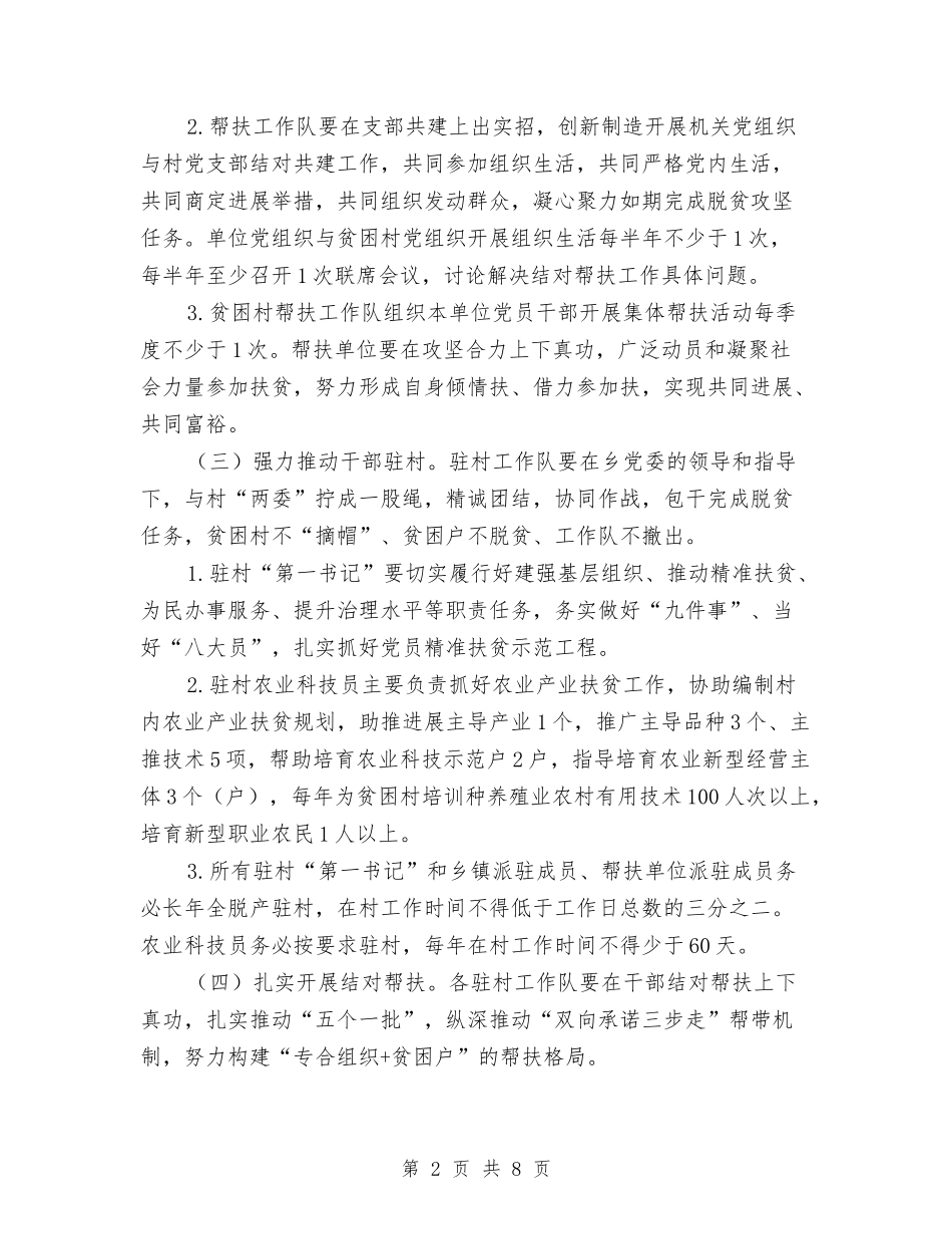 2024年干部驻村帮扶工作具体实施方案与2024年干部驻村帮扶工作方案汇编_第2页