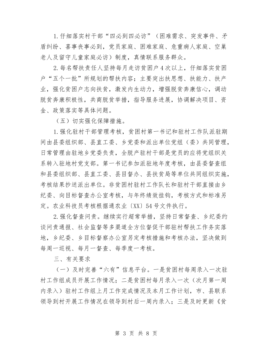 2024年干部驻村帮扶工作具体实施方案与2024年干部驻村帮扶工作方案汇编_第3页