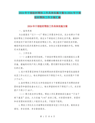 2024年干部驻村帮扶工作具体实施方案与2024年干部驻村帮扶工作方案汇编