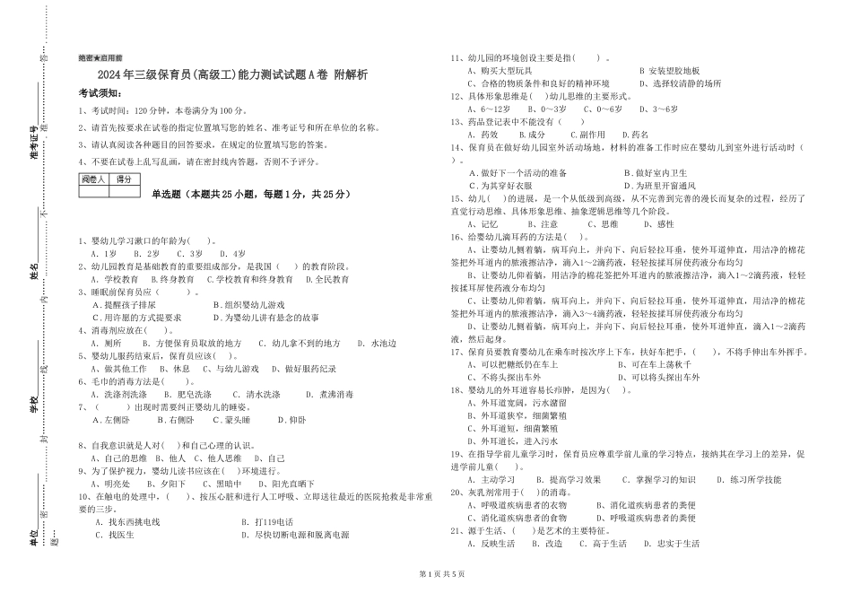 2024年三级保育员(高级工)能力测试试题A卷-附解析_第1页