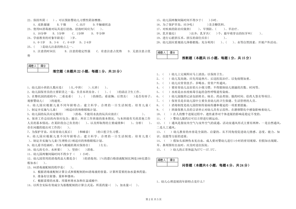 2024年三级保育员(高级工)能力测试试题A卷-附解析_第2页