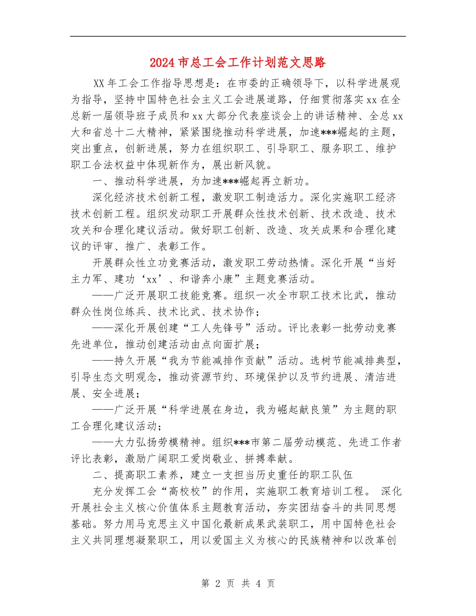 2024市总工会工作计划范文思路_第2页