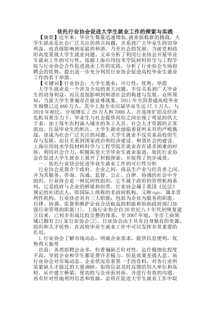 依托行业协会促进大学生就业工作的探索与实践