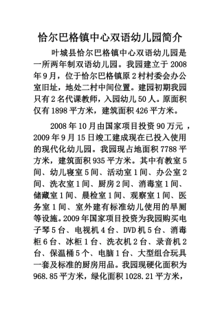 恰尔巴格镇中心双语幼儿园简介