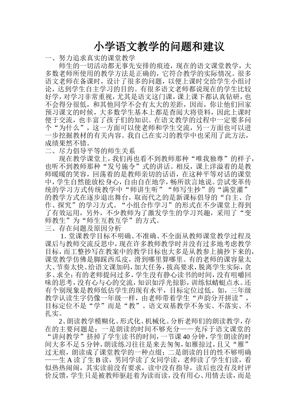 小学语文教学的问题和建议(转）_第1页