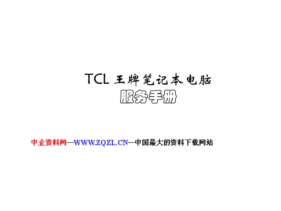 TCL王牌笔记本电脑服务手册_第1页