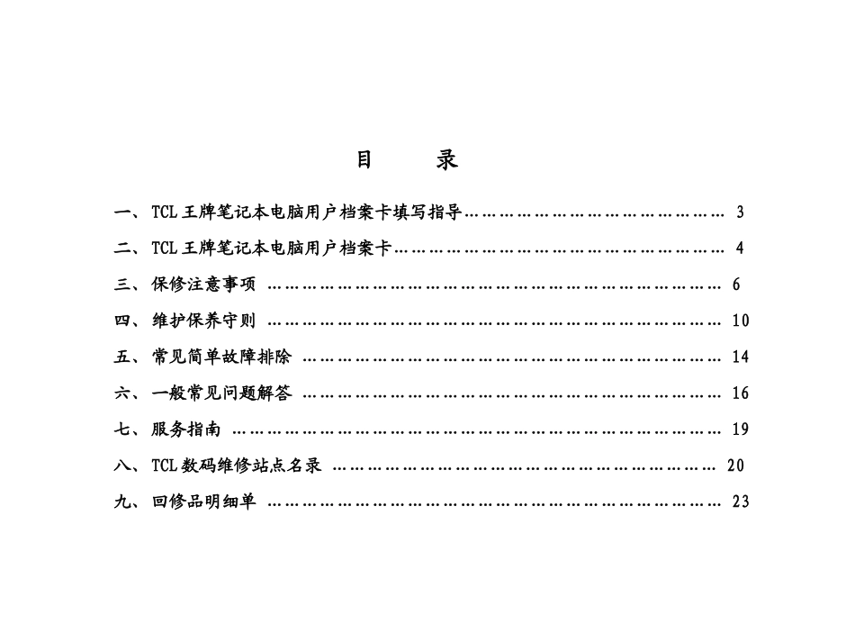 TCL王牌笔记本电脑服务手册_第2页