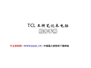 TCL王牌笔记本电脑服务手册