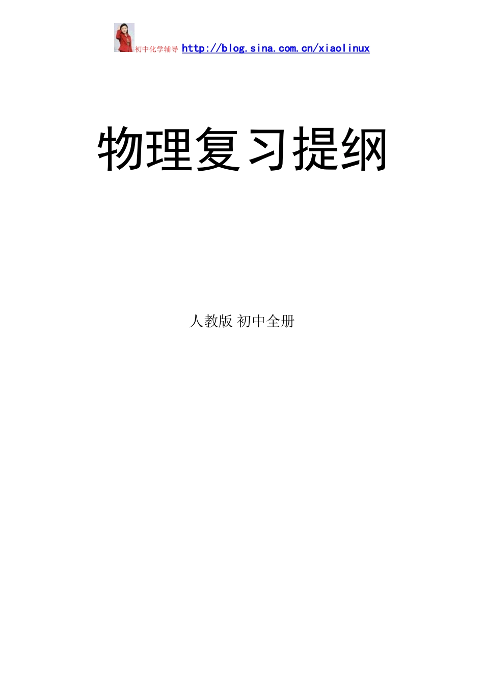 人教版中考物理复习提纲(完整)_第1页