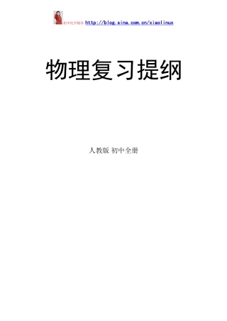 人教版中考物理复习提纲(完整)