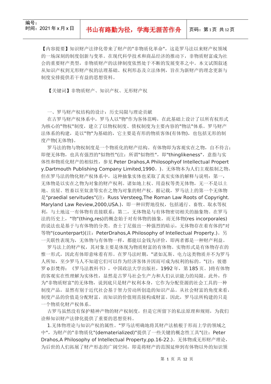 财产的非物质化革命与革命的非物质财产法_第1页