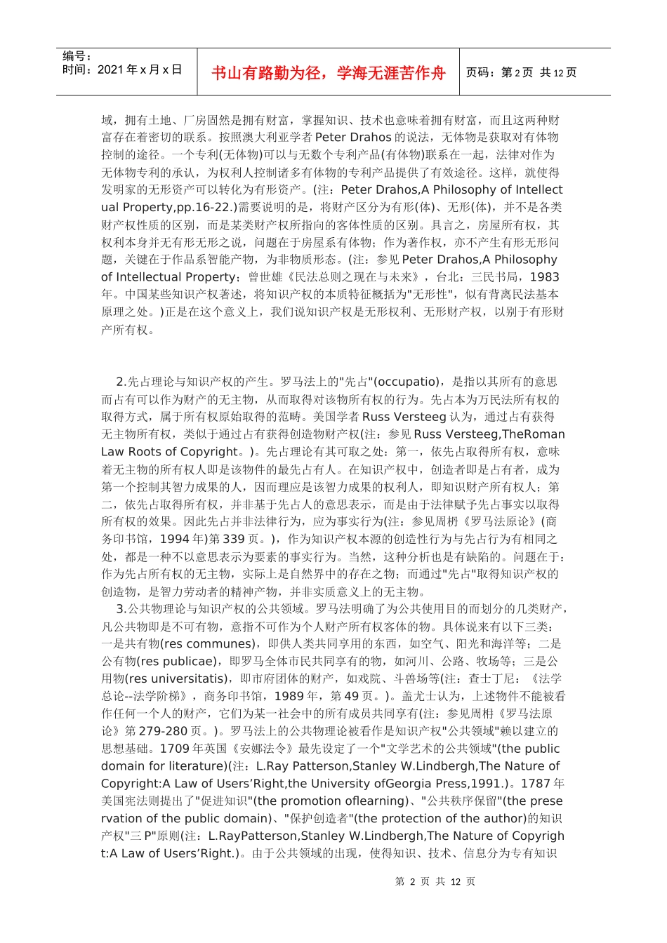 财产的非物质化革命与革命的非物质财产法_第2页