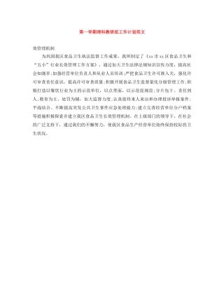 第一学期理科教研组工作计划范文 