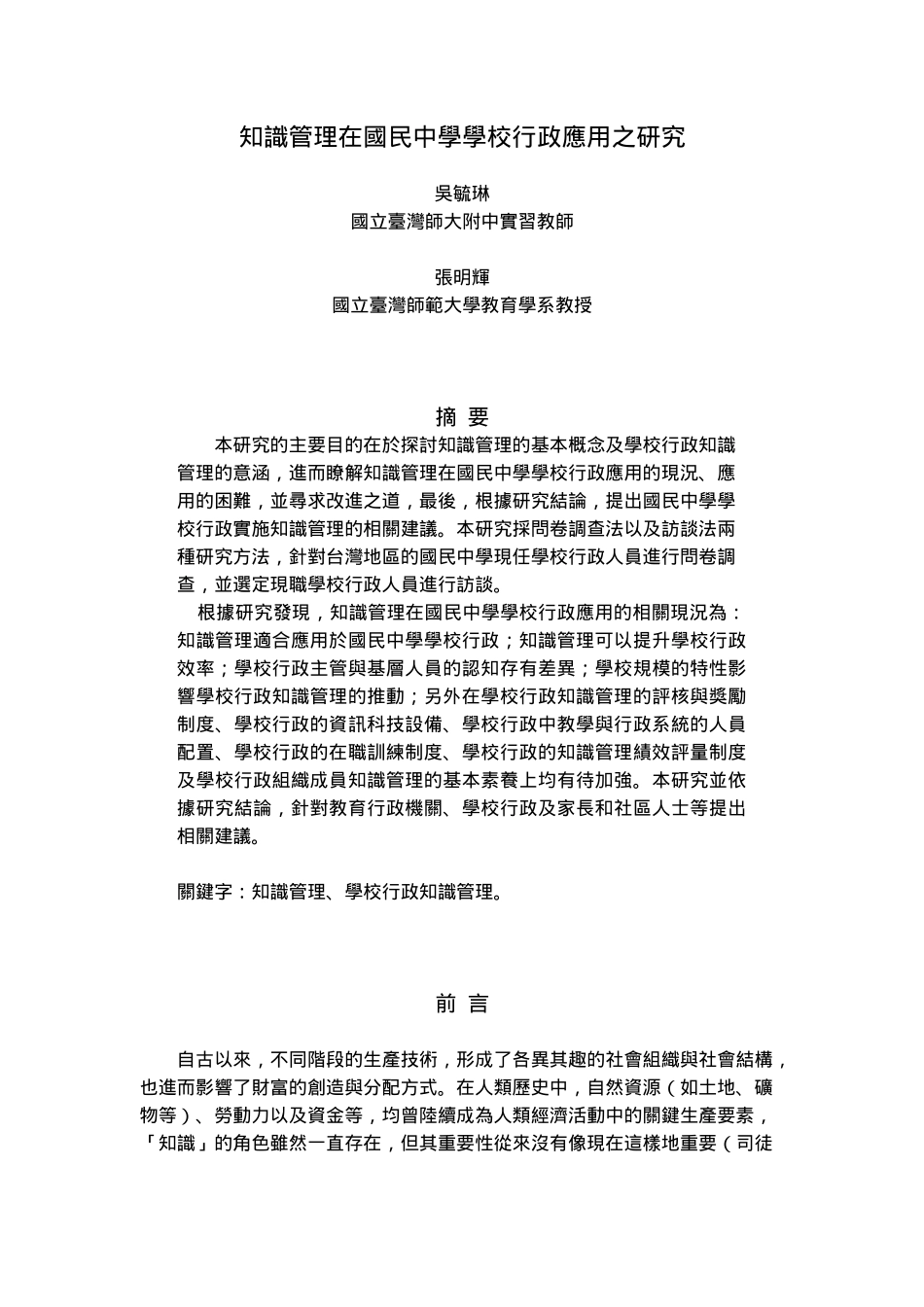 知识管理在国民中学学校行政应用之研究_第1页