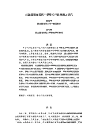 知识管理在国民中学学校行政应用之研究