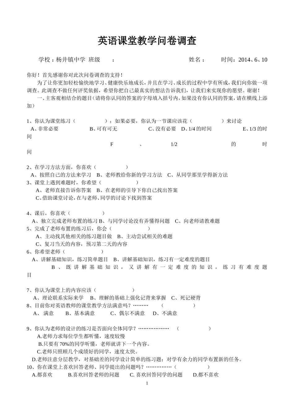 英语课堂教学调查问卷2_第1页
