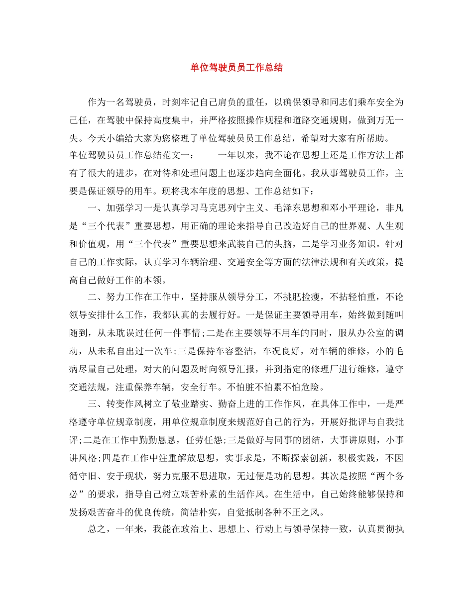 单位驾驶员员工作总结 _第1页